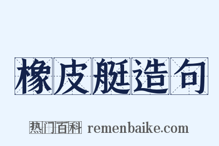 橡皮艇造句是什么意思的图片